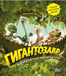 Купить Гигантозавр. Невероятное происшествие — Фото №1