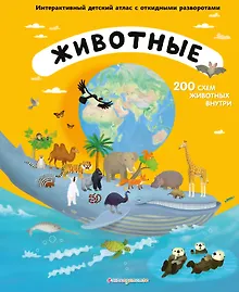 Купить Животные. Интерактивный детский атлас с откидными разворотами — Фото №1