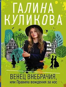 Купить Венец внебрачия, или Правила вождения за нос — Фото №1