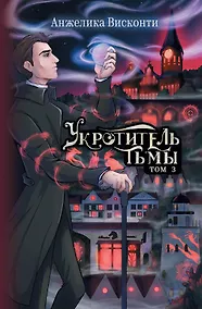 Купить Укротитель тьмы. Том 3 — Фото №1