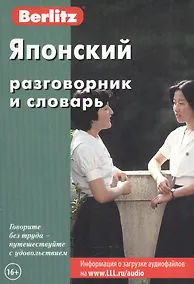 Купить Японский разговорник и словарь. 5-е изд. — Фото №1