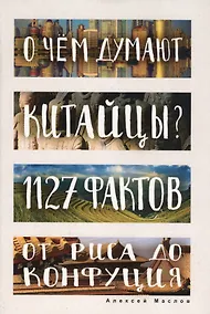 Купить О чем думают китайцы? 1127 фактов от риса до Конфуция — Фото №1