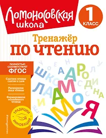 Купить Тренажер по чтению. 1 класс — Фото №1