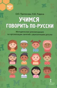 Купить Учимся говорить по-русски. Методические рекомендации по организации занятий с двуязычными детьми — Фото №1