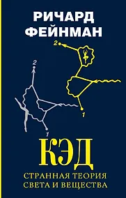 Купить КЭД - странная теория света и вещества — Фото №1