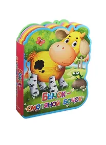 Купить Бычок-смоляной бочок (илл. Колывановой) (Книга-кукла) (вырубка) (Омега) — Фото №1