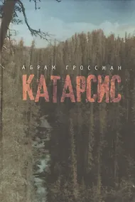 Купить Катарсис — Фото №1