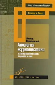 Купить Апология журналистики (в завтрашний номер: о правде и лжи) — Фото №1