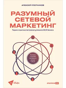 Купить Разумный сетевой маркетинг. Теория и практика построения успешного MLM-бизнеса — Фото №1