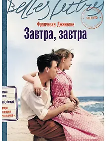 Купить Завтра, завтра — Фото №1
