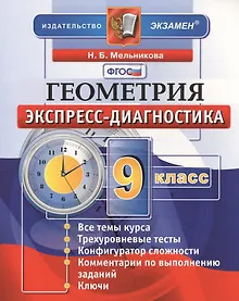 Купить Геометрия. 9 класс. Экспресс-диагностика. ФГОС — Фото №1