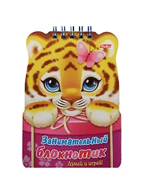 Купить Занимательный блокнотик "Тигренок". Думай и играй! — Фото №1