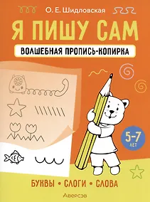 Купить Я пишу сам. Волшебная пропись-копирка. Буквы, слоги, слова. 5-7 лет — Фото №1