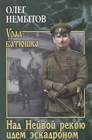 Купить Над Нейвой рекою идем эскадроном — Фото №1