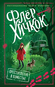 Купить Преступление в поместье (выпуск 4) — Фото №1