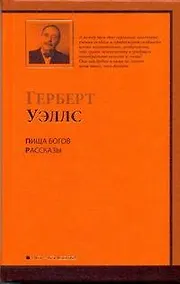 Купить Пища богов. Рассказы — Фото №1