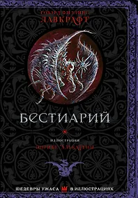 Купить Бестиарий с иллюстрациями Энрике Алкатены — Фото №1