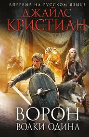 Купить Ворон. Волки Одина — Фото №1