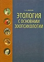 Купить Этология с основами зоопсихологии: Учебное пособие. — Фото №1