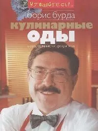 Купить Кулинарные оды — Фото №1