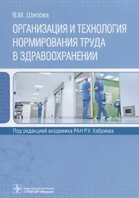 Купить Организация и технология нормирования труда в здравоохранении (м) Шипова — Фото №1