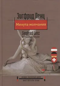 Купить Минута молчания. Повесть — Фото №1