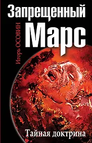 Купить Запрещенный Марс.Тайная доктрина — Фото №1