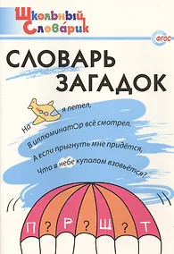 Купить Словарь загадок: Начальная школа.  ФГОС — Фото №1