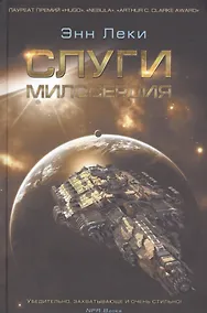 Купить Слуги милосердия : роман — Фото №1