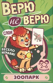 Купить Верю не верю. Зоопарк. Развивающие карточки — Фото №1