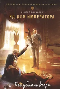 Купить Яд для императора — Фото №1