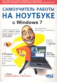 Купить Самоучитель работы на ноутбуке с Windows 7. 4-е издание. — Фото №1