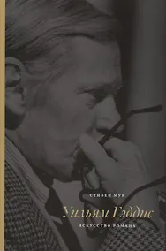 Купить Уильям Гэддис Искусство романа — Фото №1