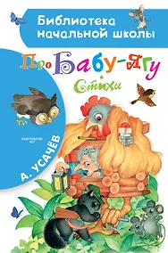 Купить Про Бабу-Ягу. Стихи — Фото №1