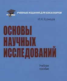 Купить Основы научных исследований. Учебное пособие — Фото №1