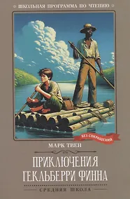 Купить Приключения Гекльберри Финна: повесть — Фото №1