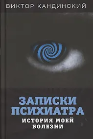 Купить Записки психиатра. История моей болезни — Фото №1