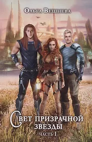 Купить Свет призрачной звезды. Ч. 1 — Фото №1