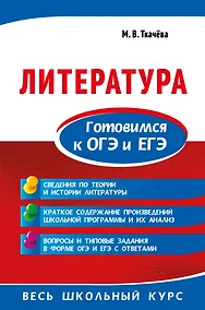 Купить Литература. Готовимся к ОГЭ и ЕГЭ — Фото №1