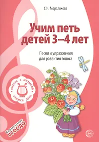 Купить Вместе с музыкой. Учим петь детей 3—4 лет. Песни и упражнения для развития голоса. ФГОС ДО — Фото №1