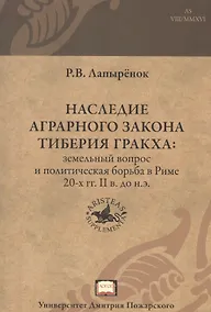 Купить Наследие аграрного закона Тиберия Гракха: земельный вопрос и политическая борьба в Риме 20-х гг. II — Фото №1
