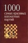 Купить 1000 самых красивых шахматных партий, или ода эстетике шахмат — Фото №1