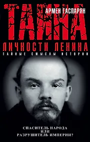Купить Тайна личности Ленина. Спаситель народа или разрушитель империи? — Фото №1