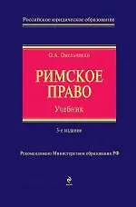 Купить Римское право: Учебник. 3-е изд. испр. и доп. — Фото №1