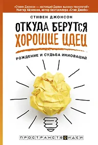 Купить Откуда берутся хорошие идеи — Фото №1