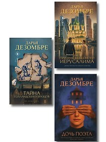 Купить Комплект из 3-х книг: Дочь поэта + Призрак небесного Иерусалима + Тайна голландских изразцов — Фото №1