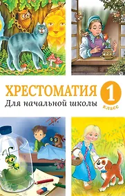 Купить Хрестоматия для начальной школы. 1 класс — Фото №1