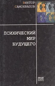 Купить Психический мир будущего (Тайны поведения человека). Самохвалов В. (Стокниг) — Фото №1