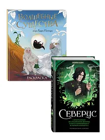 Купить Комплект из 2 книг по Гарри Поттеру. Северус + раскраска (ИК) — Фото №1