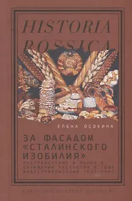 Купить За фасадом «сталинского изобилия»: Распределение и рынок в снабжении населения в годы индустриализации. 1927–1941 — Фото №1